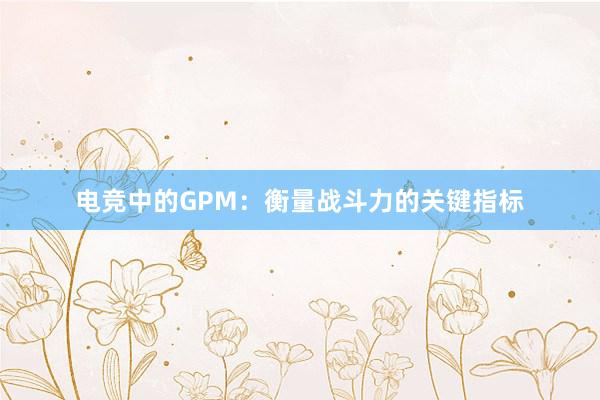 电竞中的GPM：衡量战斗力的关键指标