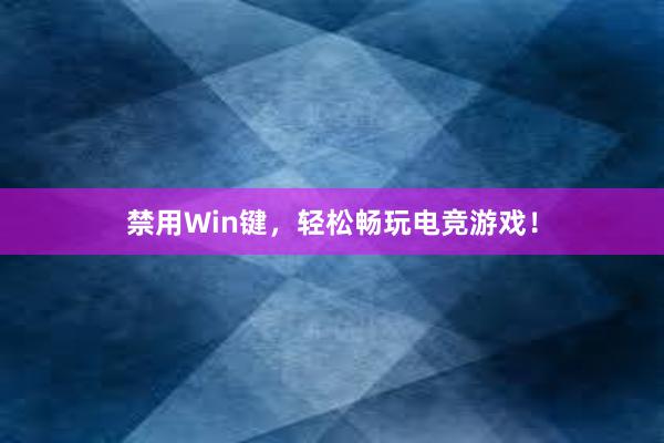 禁用Win键，轻松畅玩电竞游戏！