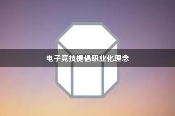 电子竞技提倡职业化理念