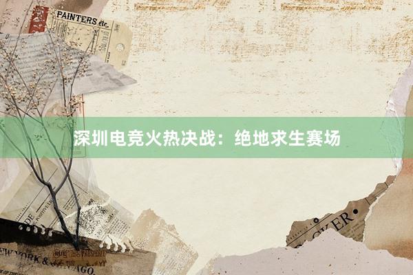 深圳电竞火热决战：绝地求生赛场