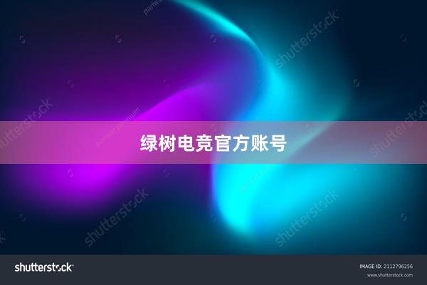 绿树电竞官方账号