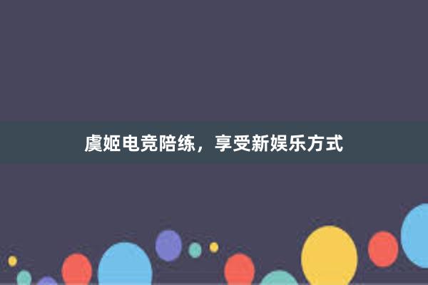 虞姬电竞陪练，享受新娱乐方式