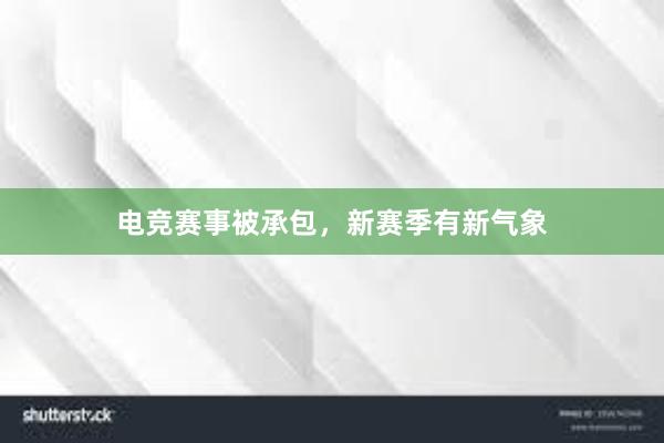 电竞赛事被承包，新赛季有新气象