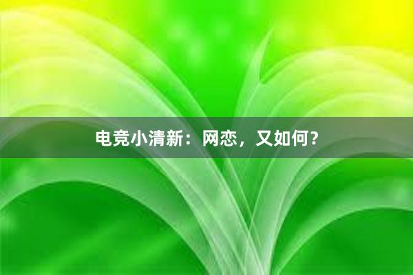 电竞小清新：网恋，又如何？