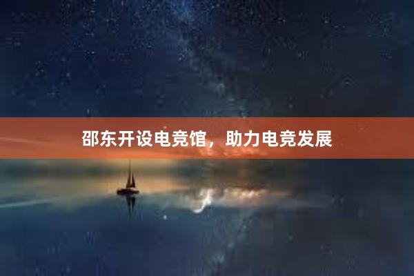 邵东开设电竞馆，助力电竞发展